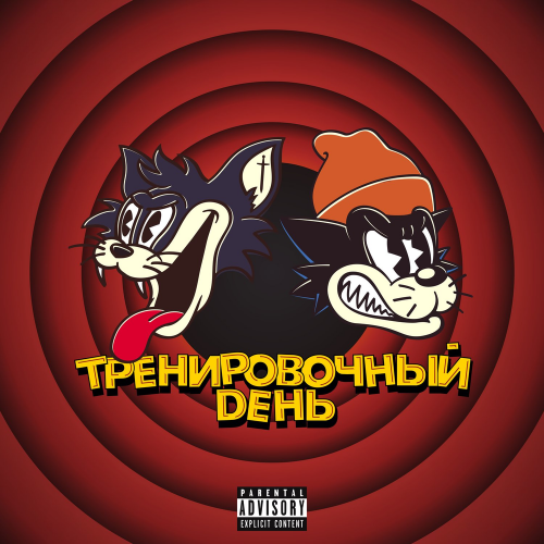 Markul — Тренировочный День
